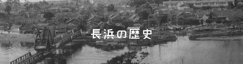 長浜の歴史アイコン