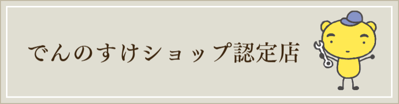 でんのすけショップアイコン